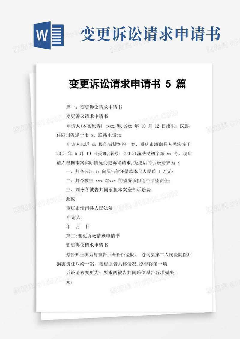好用的变更诉讼请求申请书5篇【范本模板】