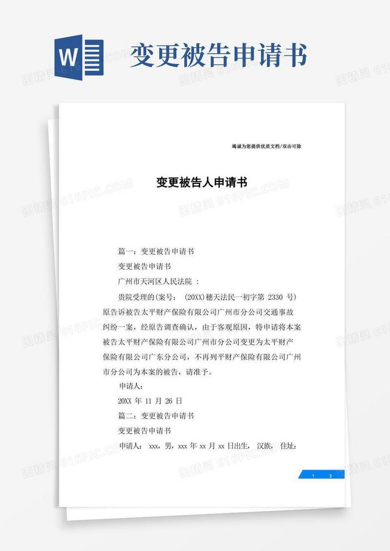 简洁的变更被告人申请书