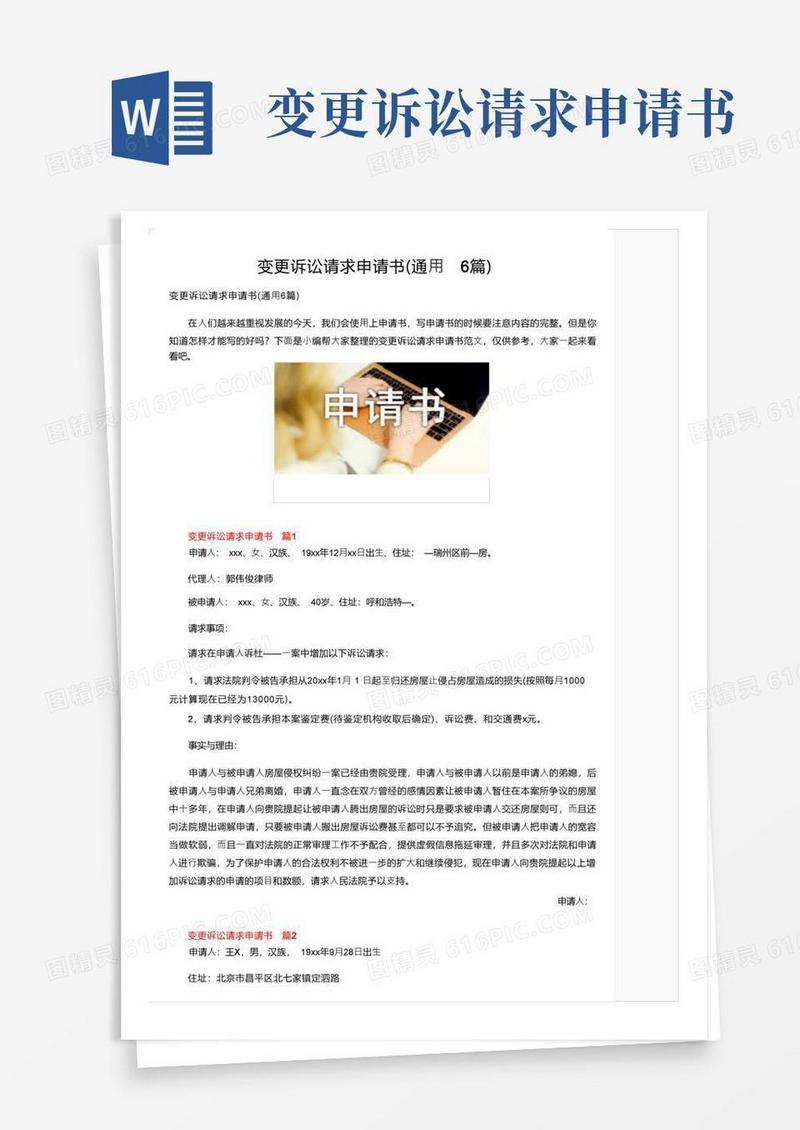 实用的变更诉讼请求申请书（通用6篇）