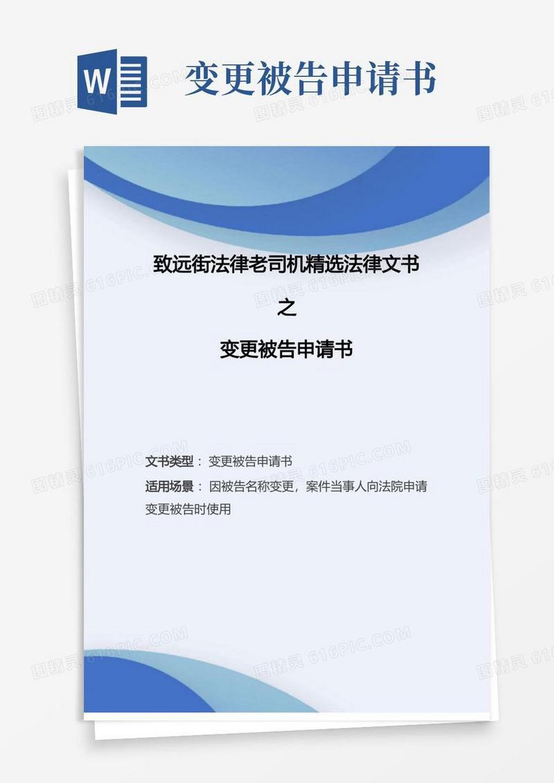 通用版变更被告申请书-名称变更
