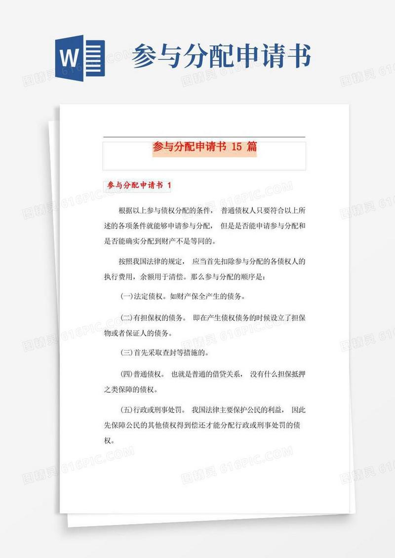 简易版参与分配申请书15篇