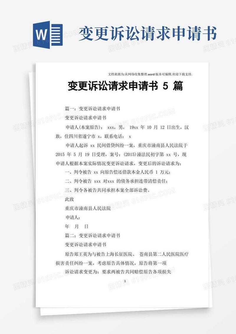 方便的变更诉讼请求申请书5篇