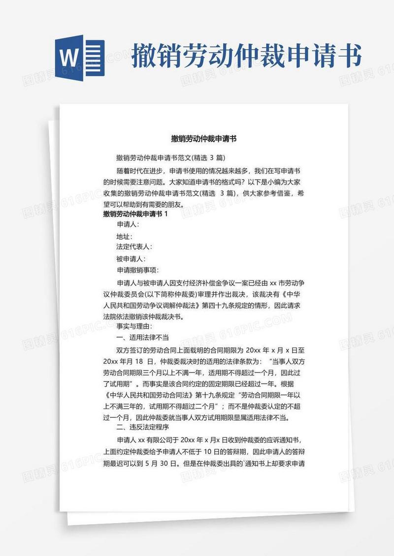 方便的撤销劳动仲裁申请书范文（精选3篇）