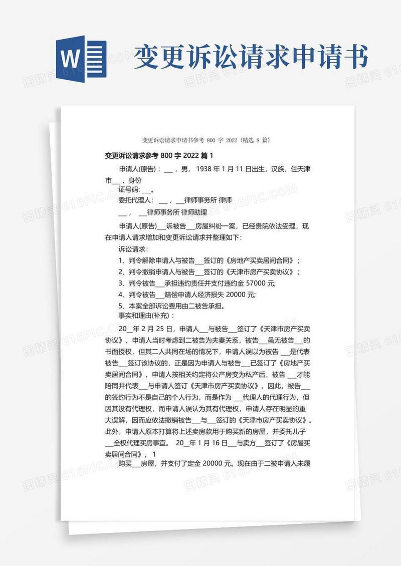 实用的变更诉讼请求申请书参考800字2022（精选8篇）