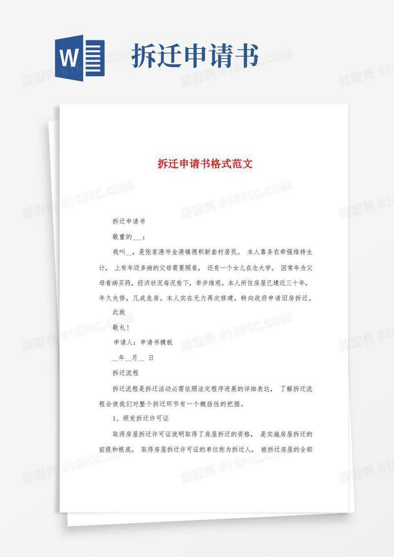 好用的拆迁申请书格式范文