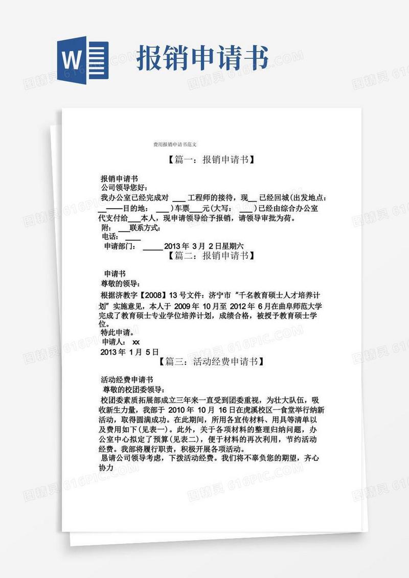 方便的费用报销申请书范文