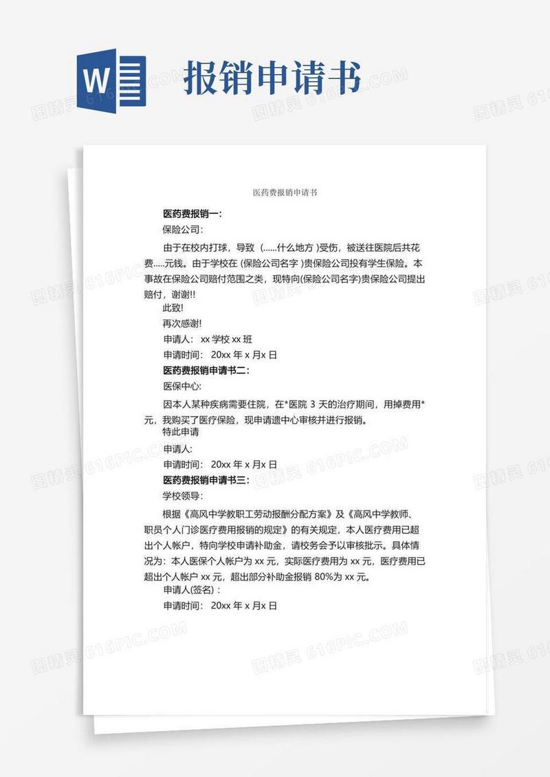 好用的医药费报销申请书_申请书_