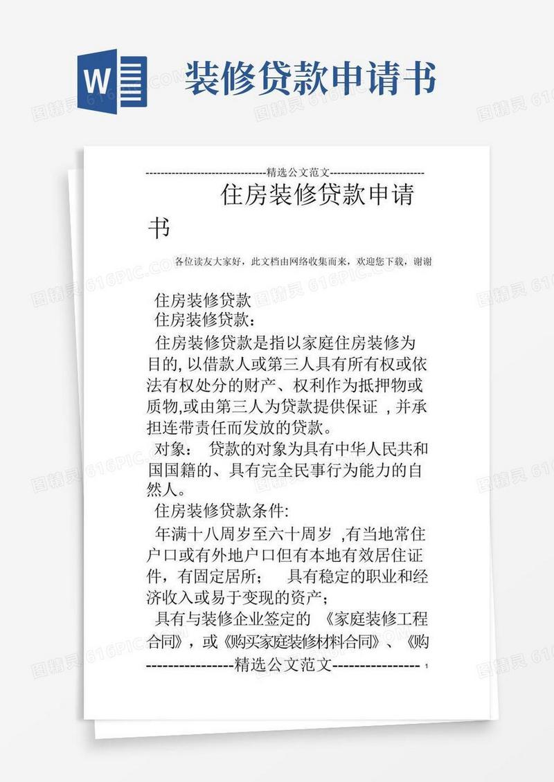 简洁的住房装修贷款申请书