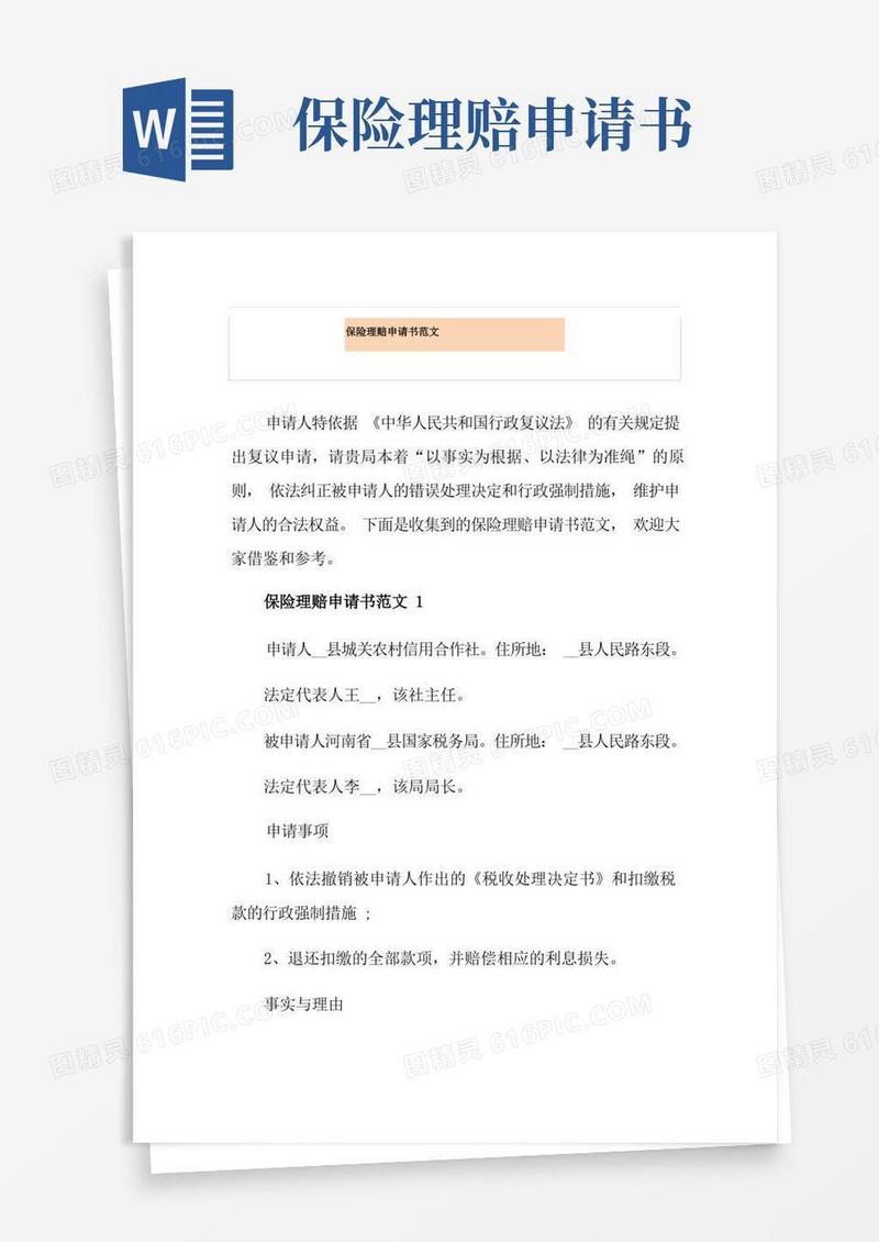 好用的保险理赔申请书范文