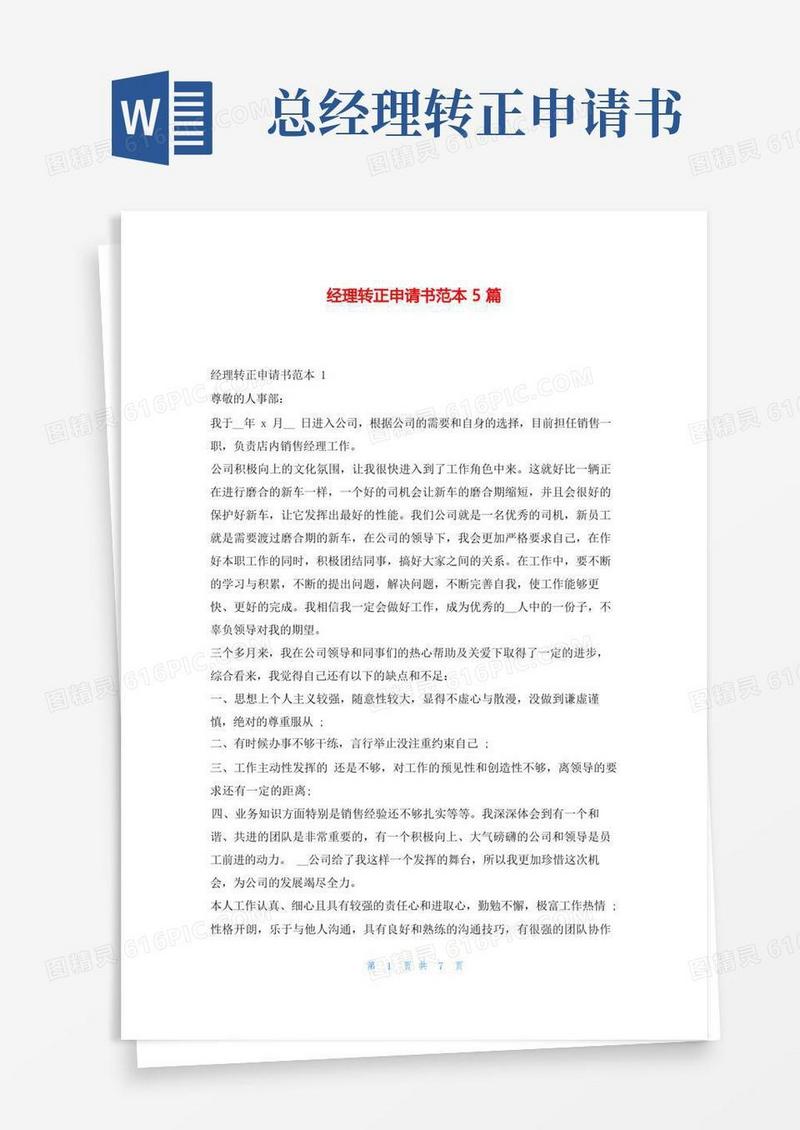 好用的经理转正申请书范本5篇学习啦