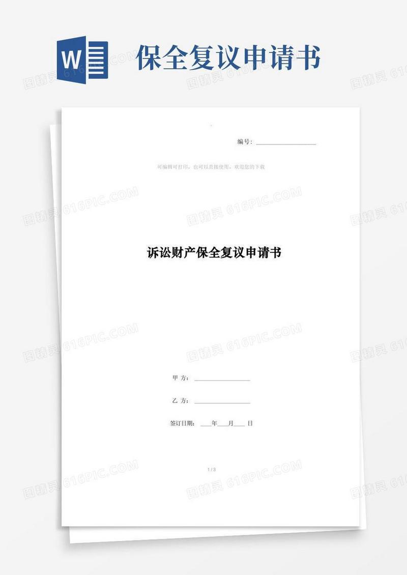 简易版诉讼财产保全复议申请书