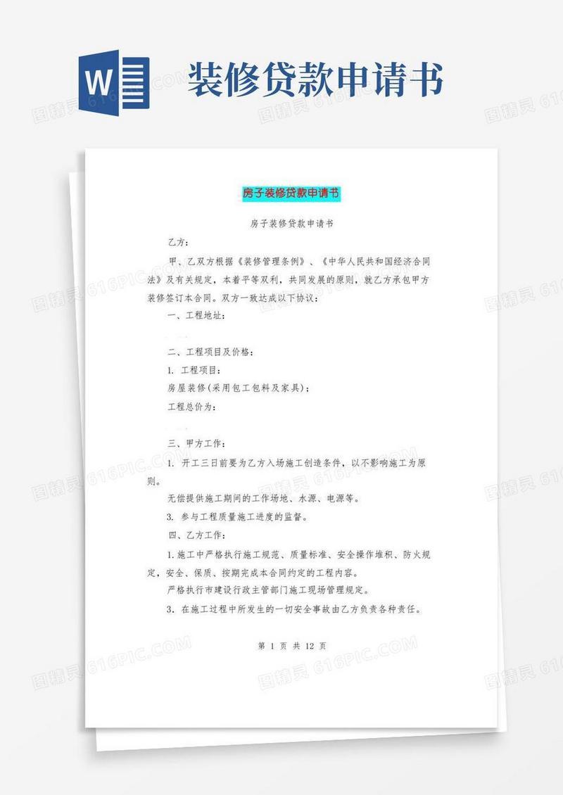 简洁的房子装修贷款申请书(完整版)