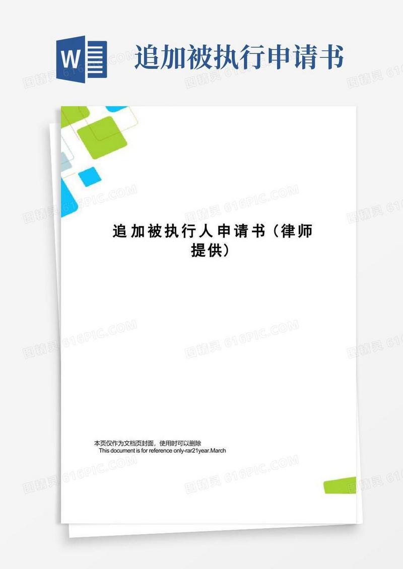大气版追加被执行人申请书(律师提供)