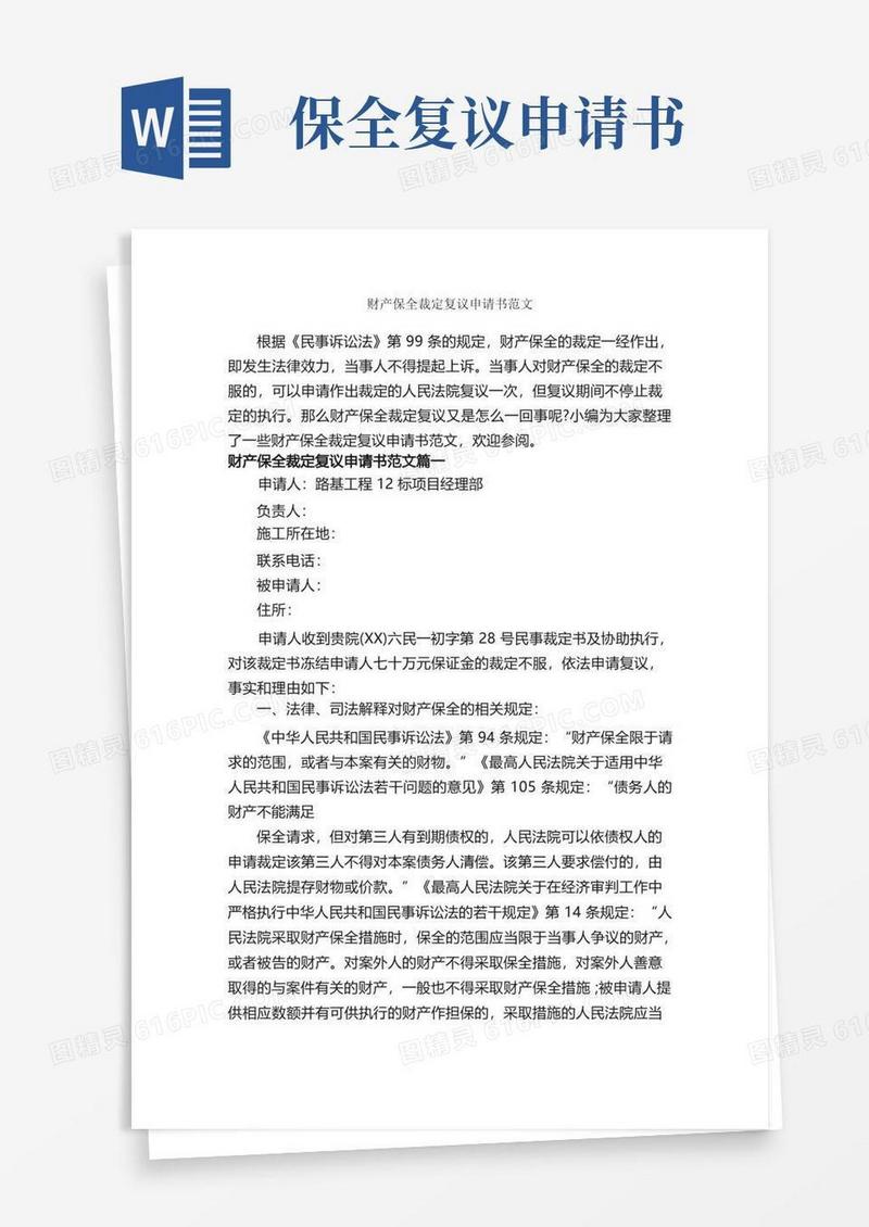 通用版财产保全裁定复议申请书范文_申请书_