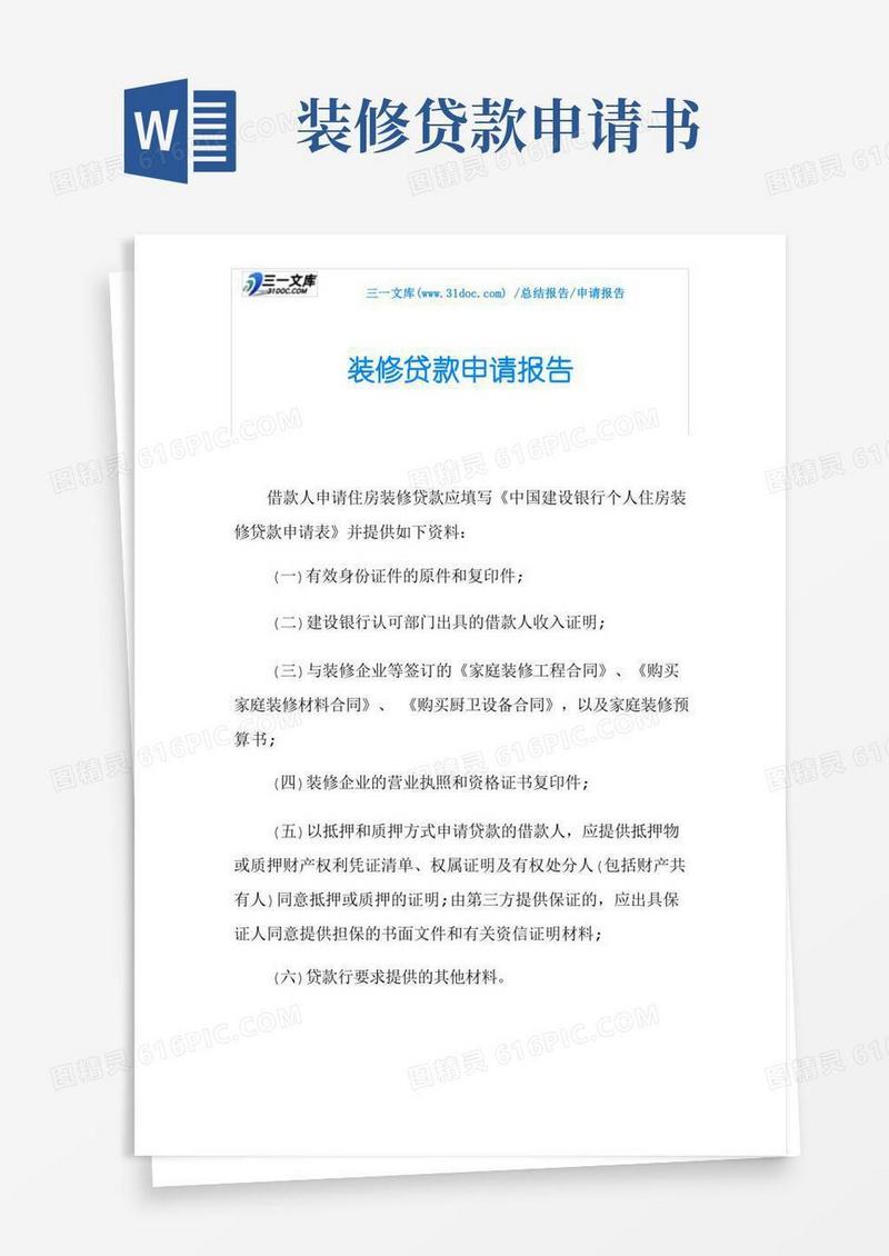 通用版装修贷款申请报告