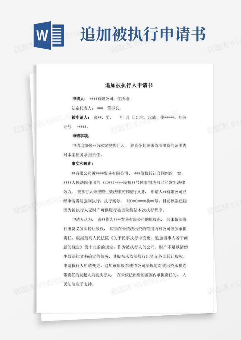 通用版追加被执行人申请书范本(适用于未出资股东)