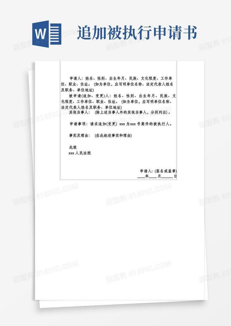 简洁的追加(变更)被执行人申请书