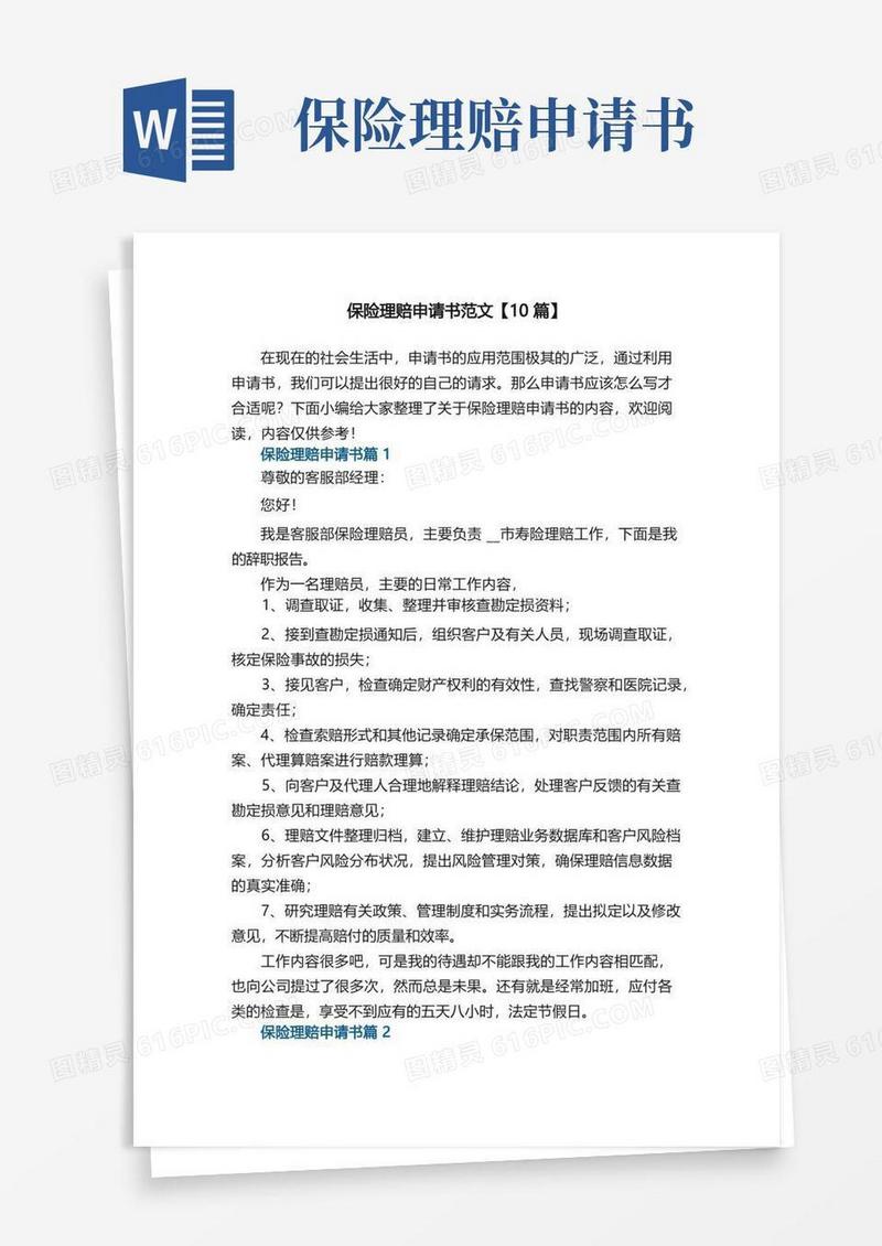 通用版保险理赔申请书范文【10篇】