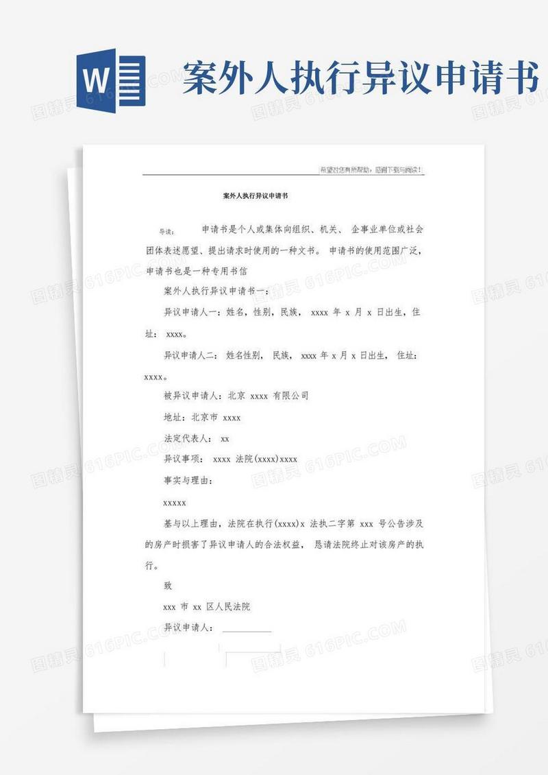 简易版案外人执行异议申请书