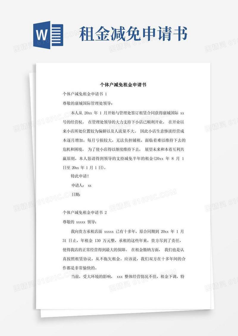 通用版个体户减免租金申请书