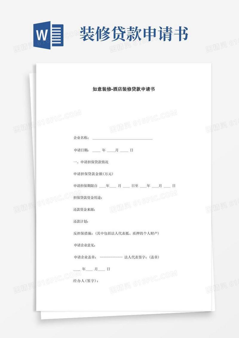 方便的酒店装修贷款申请书