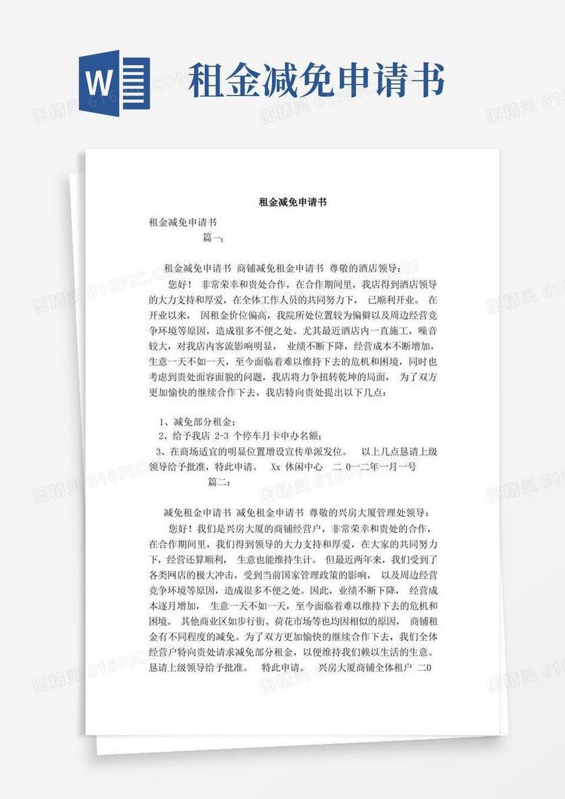 简易版租金减免申请书（模板）