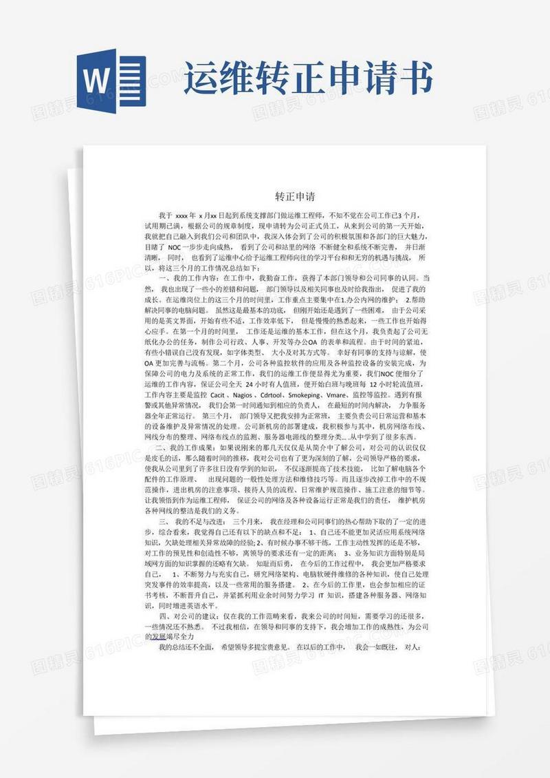 简洁的运维工程师转正申请