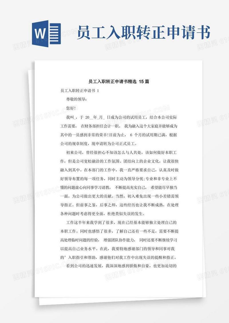 简洁的员工入职转正申请书精选15篇