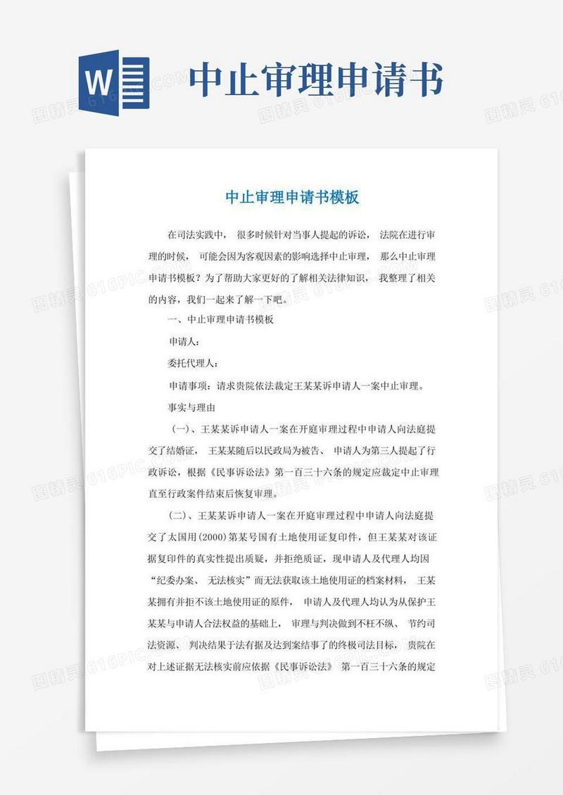 通用版中止审理申请书模板