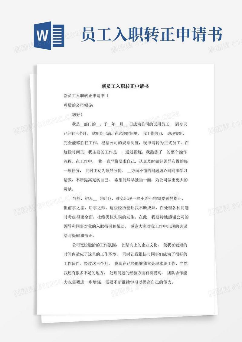 实用的新员工入职转正申请书