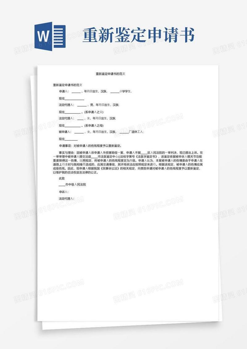 好用的重新鉴定申请书的范文