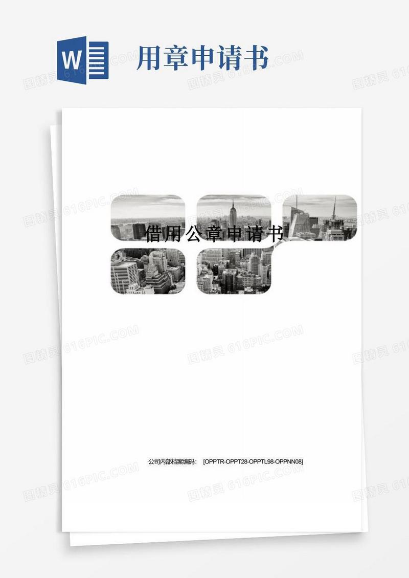 简易版借用公章申请书
