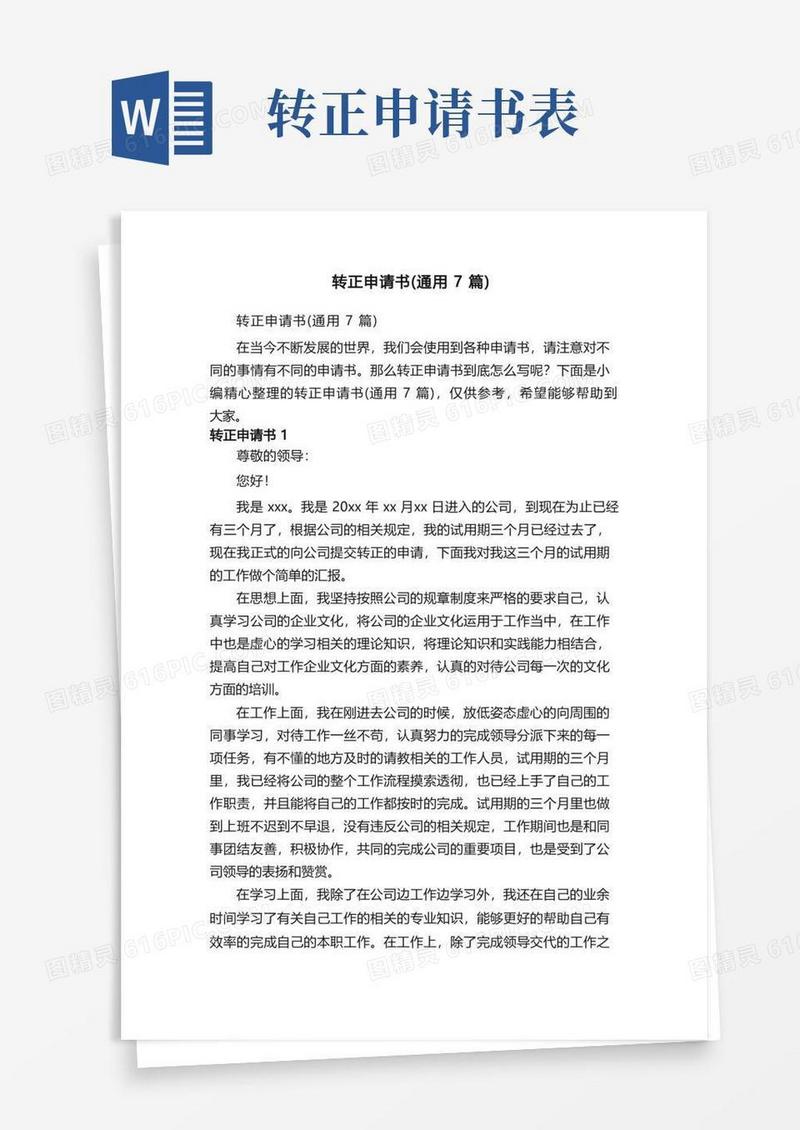 大气版转正申请书（通用7篇）