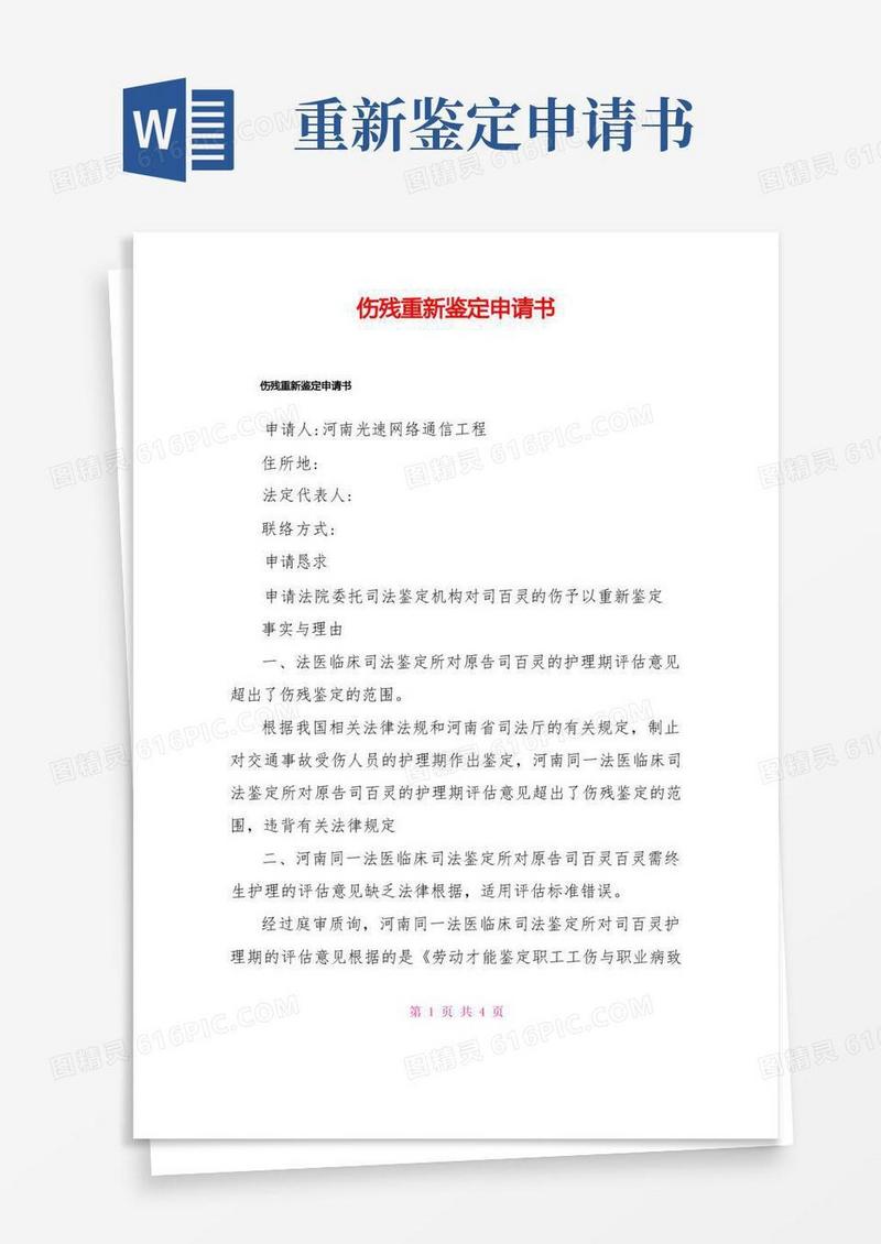 方便的伤残重新鉴定申请书