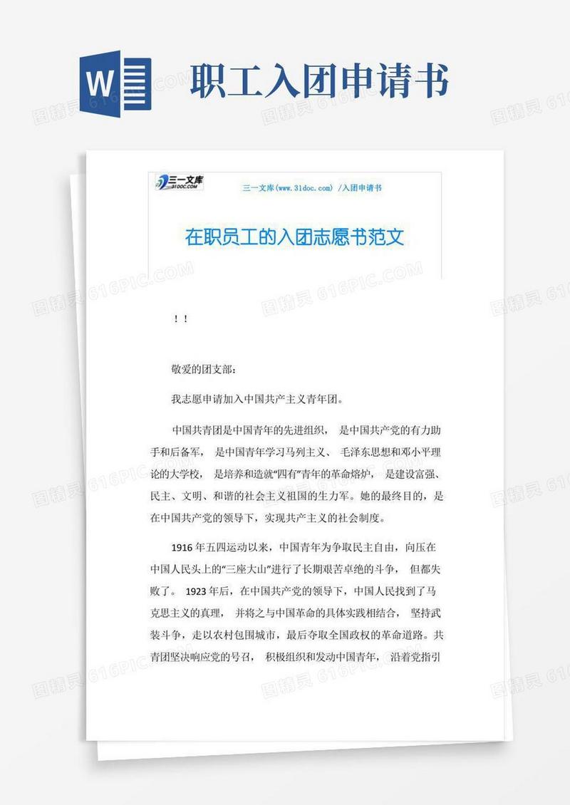 好用的在职员工的入团志愿书范文