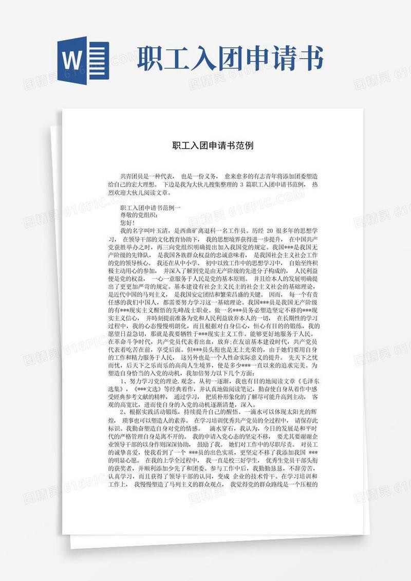 方便的职工入团申请书范例