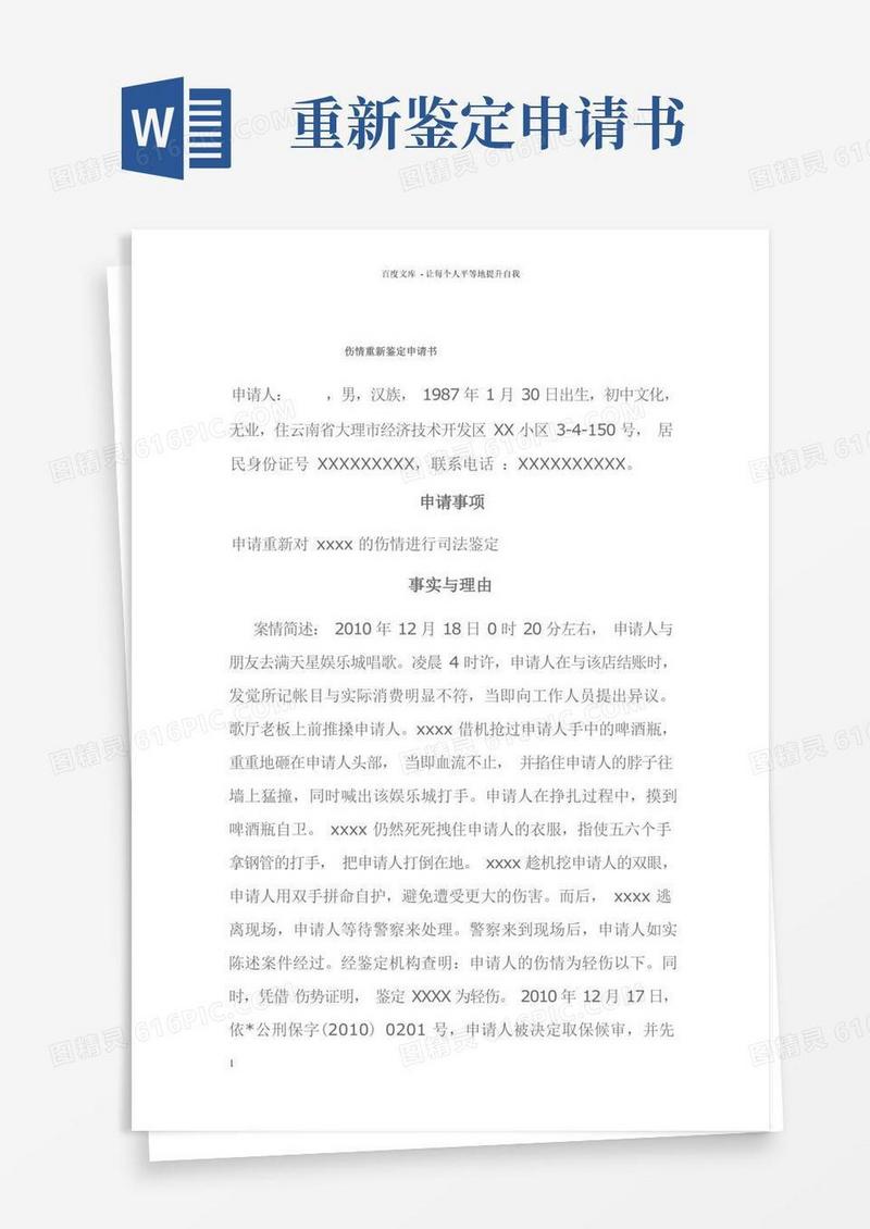 简易版伤情重新鉴定申请书(标准版)