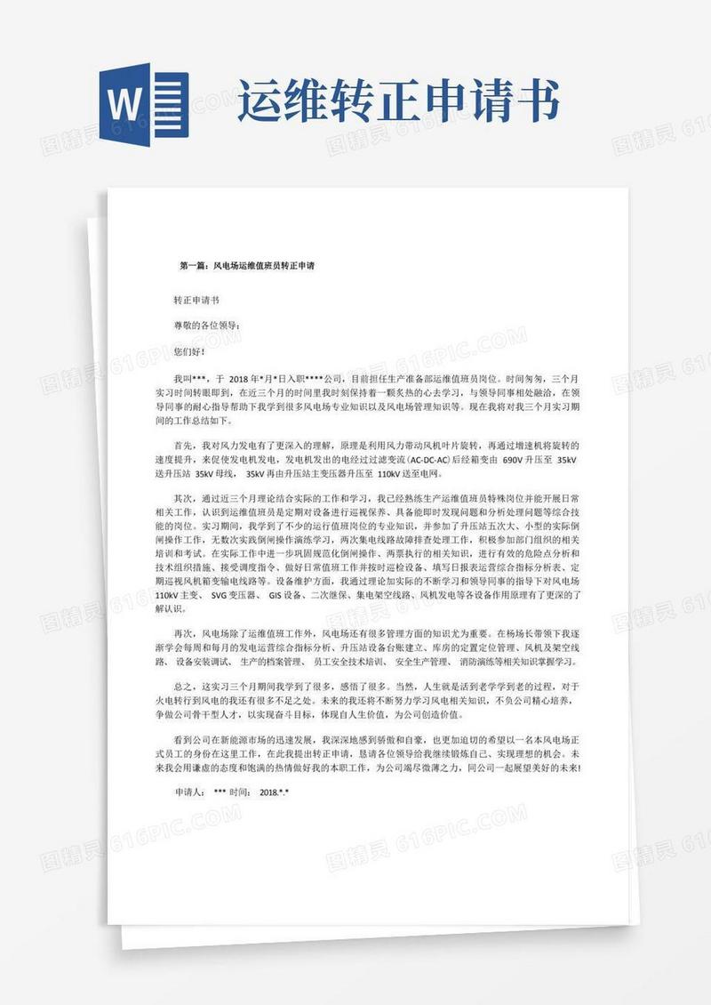 好用的风电场运维值班员转正申请[修改版]