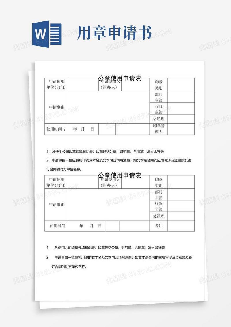 大气版(完整版)公章使用申请表-模板