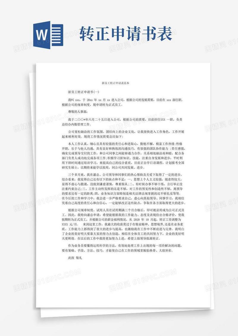 简洁的新员工转正申请表范本