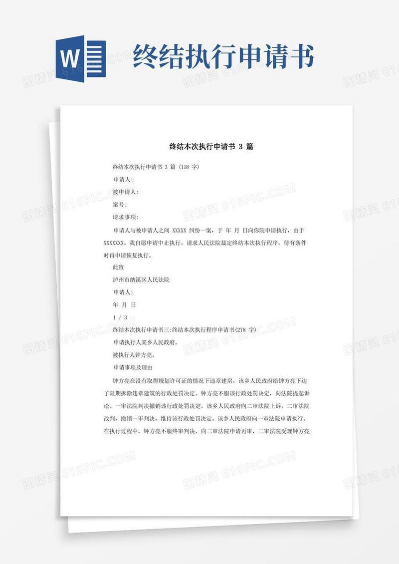 简易版终结本次执行申请书3篇