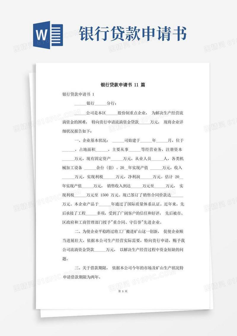 方便的银行贷款申请书11篇