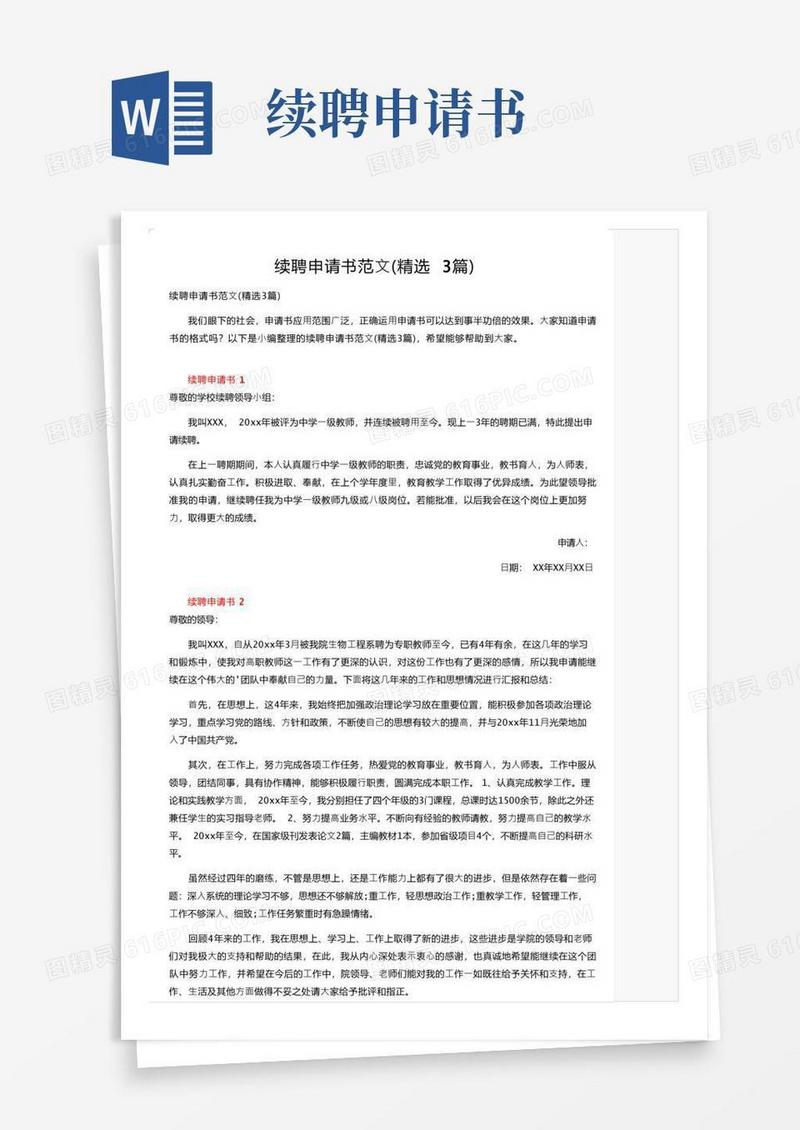 实用的续聘申请书范文（精选3篇）