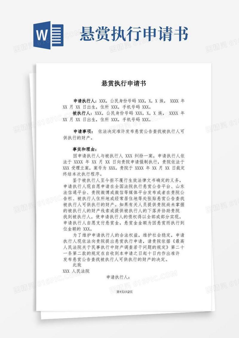 简洁的悬赏执行申请书(作者范永雪律师)