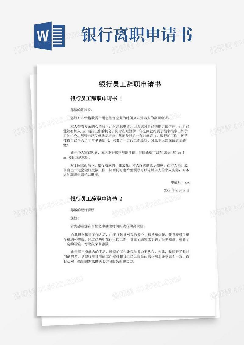 大气版银行员工辞职申请书