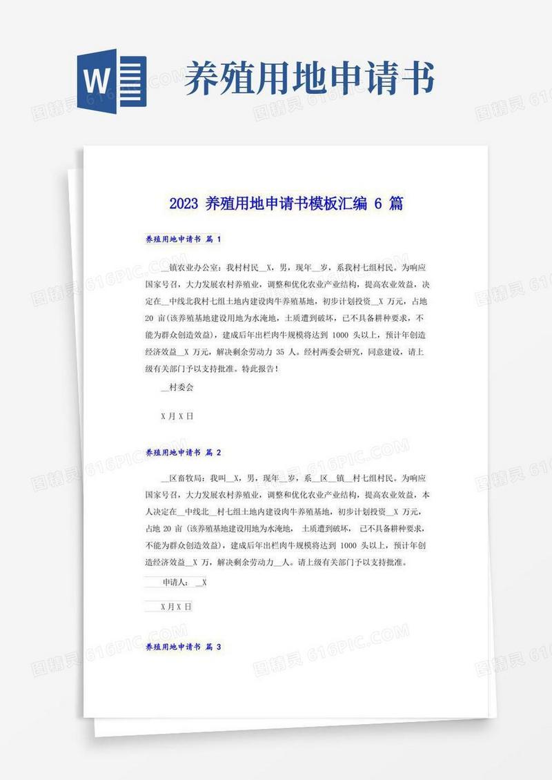 简易版2023养殖用地申请书模板汇编6篇