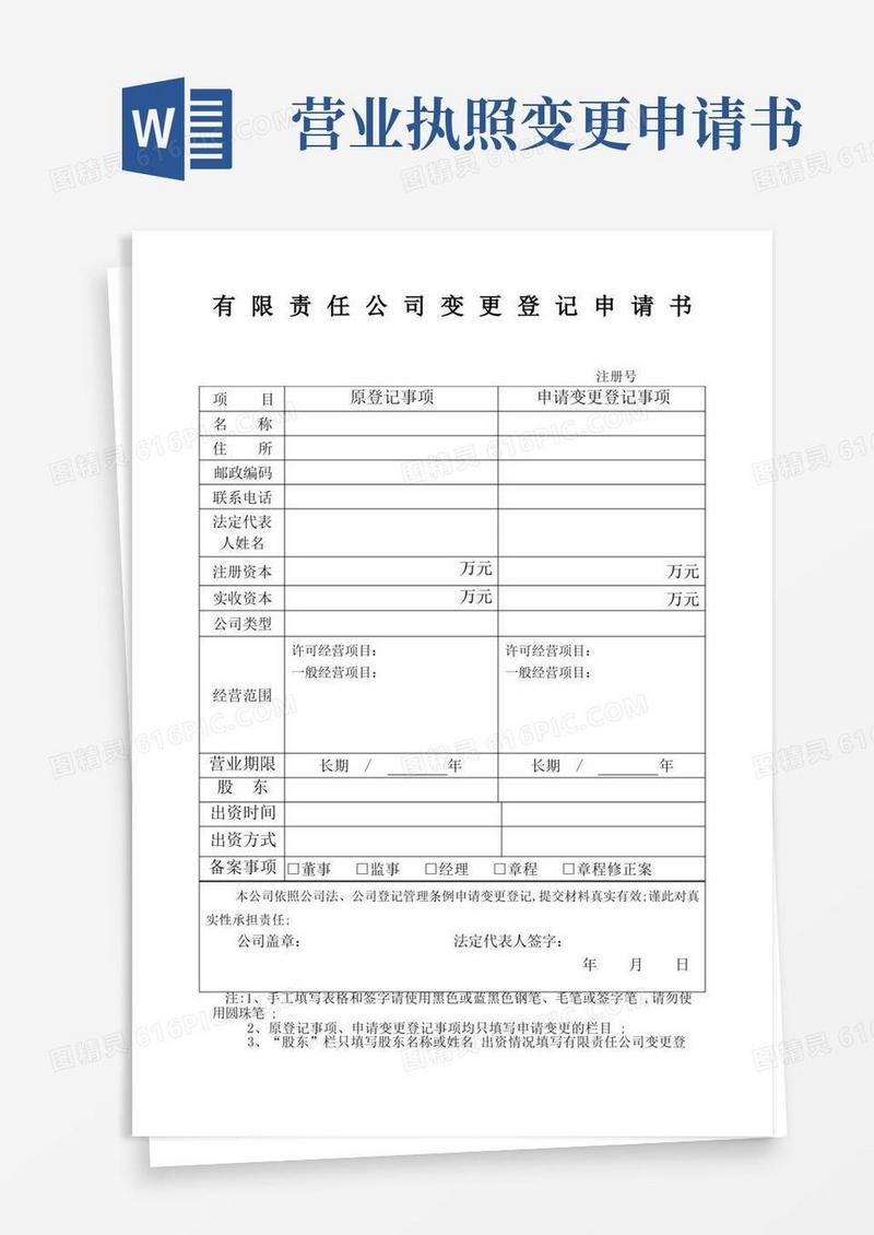 简易版营业执照变更申请书