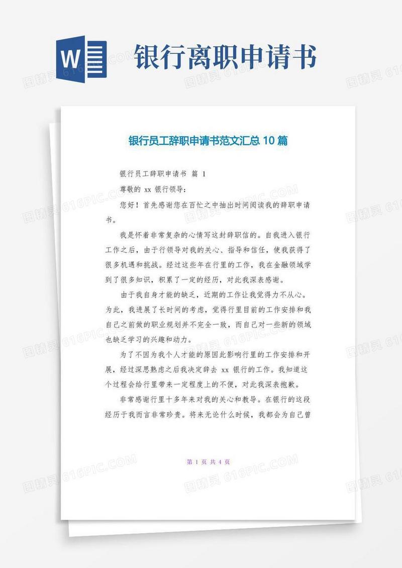 好用的银行员工辞职申请书范文汇总10篇