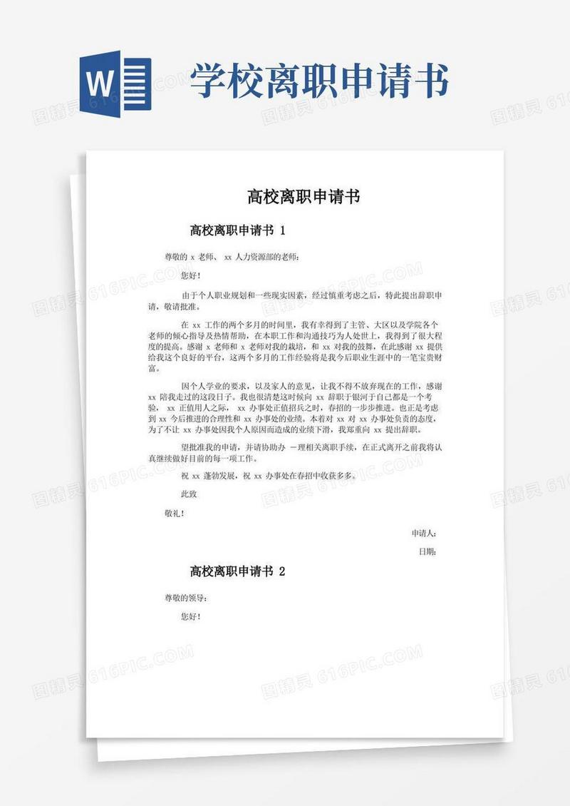 方便的高校离职申请书