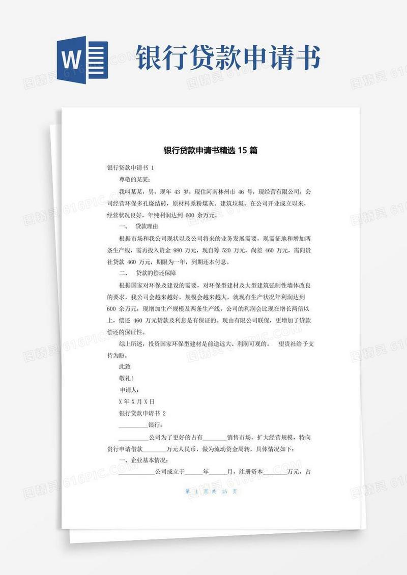 简洁的银行贷款申请书精选15篇